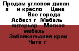 Продам угловой диван 1,6х2,6 и кресло. › Цена ­ 10 000 - Все города, Асбест г. Мебель, интерьер » Мягкая мебель   . Забайкальский край,Чита г.